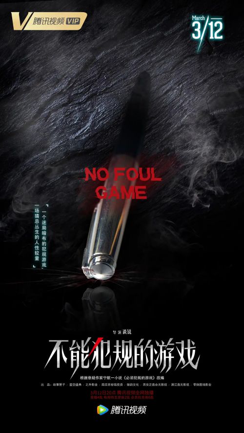 不能犯规的游戏