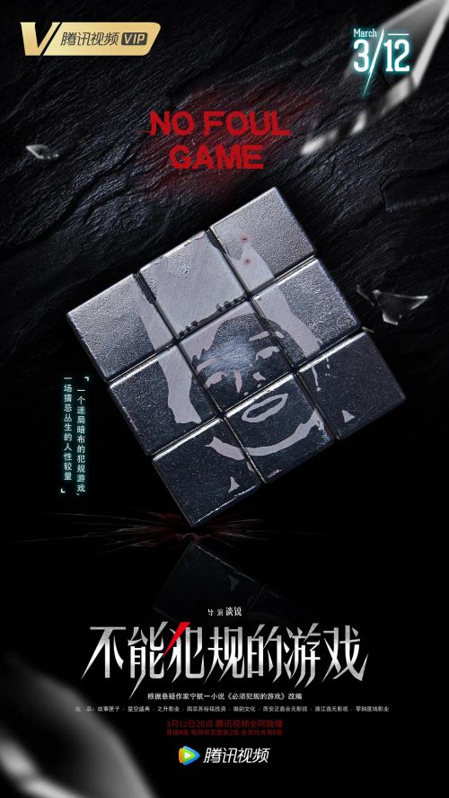 不能犯规的游戏