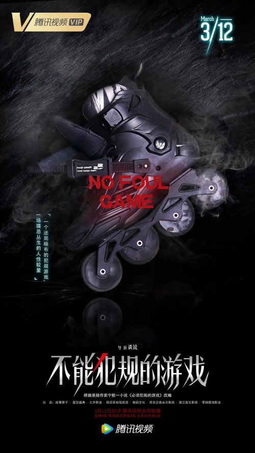 不能犯规的游戏