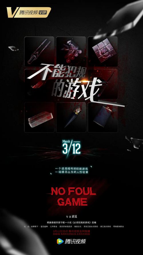 不能犯规的游戏
