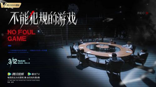 不能犯规的游戏