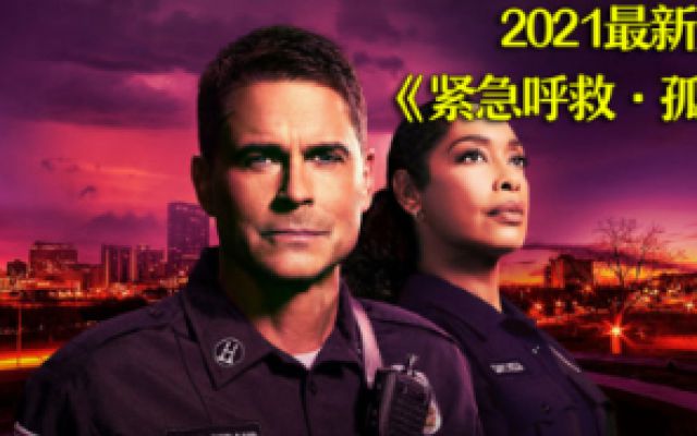 2021最新美剧：《紧急呼救·孤星》
