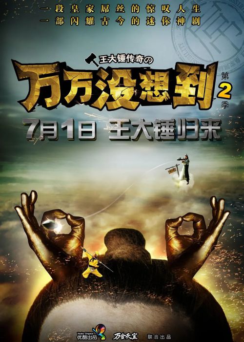 万万没想到 第二季