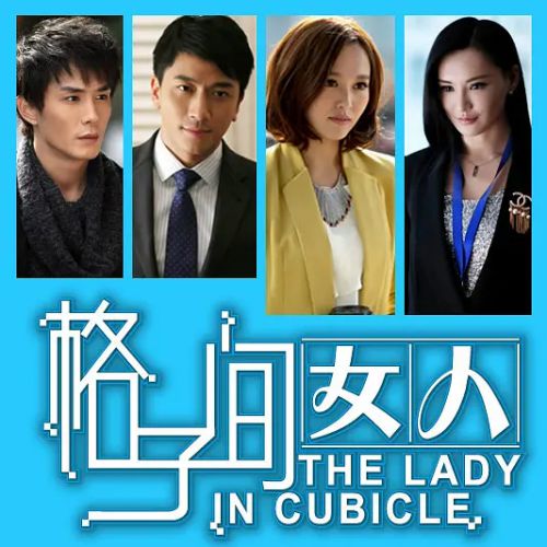 格子间女人
