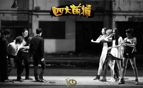四大萌捕