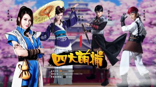四大萌捕