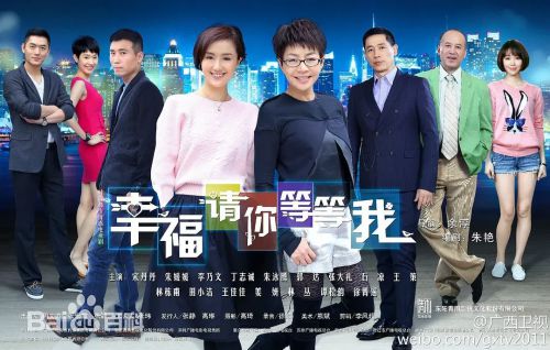 幸福请你等等我