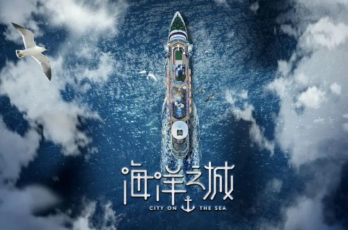 海洋之城