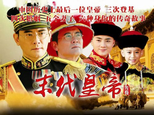 末代皇帝传奇