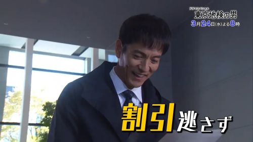 东京地检之男 