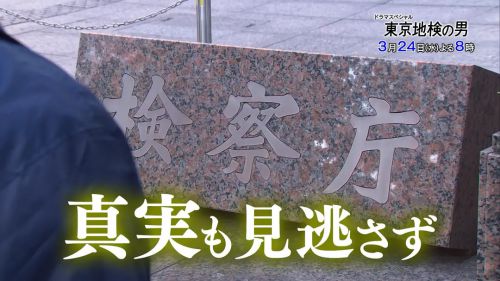 东京地检之男 