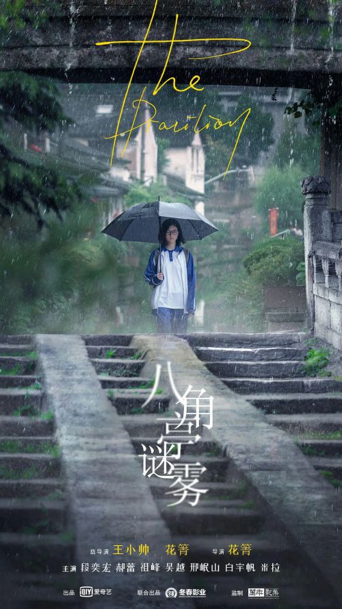八角亭谜雾