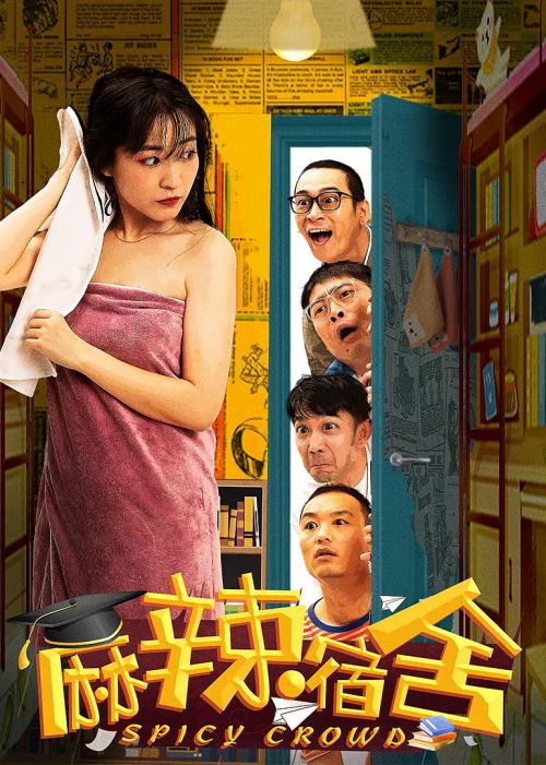 麻辣宿舍