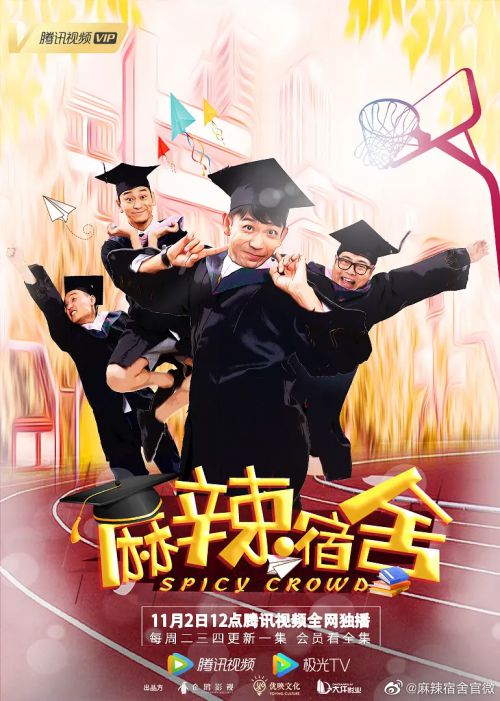 麻辣宿舍