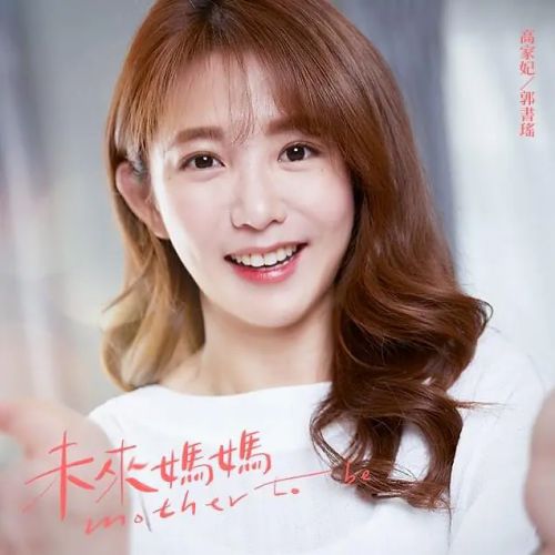 未来妈妈 未來媽媽