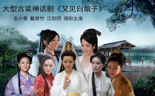 又见白娘子