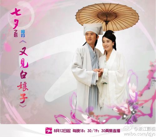 又见白娘子