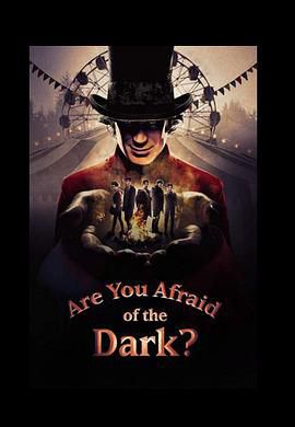 你害怕黑暗吗？ 第一季