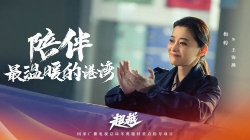 超越