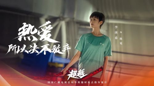超越
