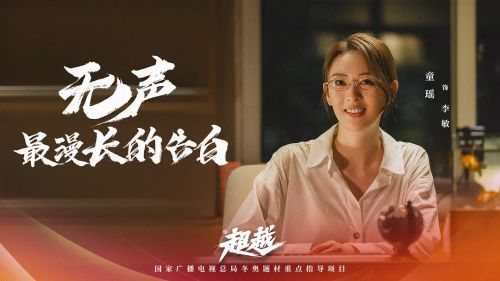 超越